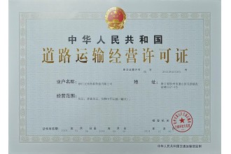 道路運(yùn)輸經(jīng)營許可證